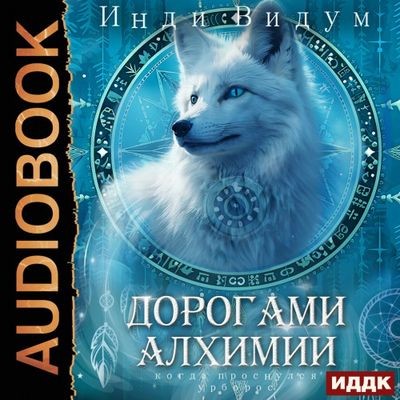 Инди Видум - Под знаком Песца 2. Дорогами алхимии (2025) MP3 торрент скачать
