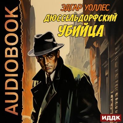 Эдгар Уоллес - Дюссельдорфский убийца (2024) MP3 торрент скачать