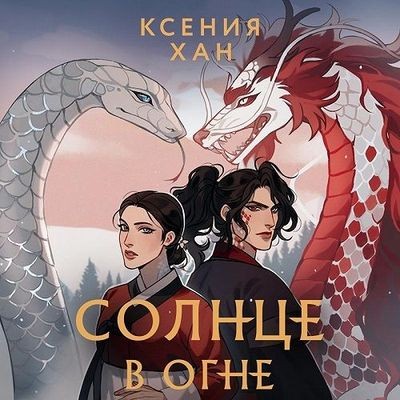 Ксения Хан - Дракон и Тигр 2. Солнце в огне (2023) MP3 торрент скачать