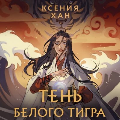 Ксения Хан - Дракон и Тигр 3. Тень Белого Тигра (2024) MP3 торрент скачать