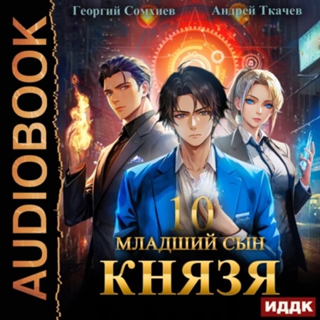 Андрей Ткачев, Георгий Сомхиев - Младший сын князя 10 (2025) МР3 торрент скачать