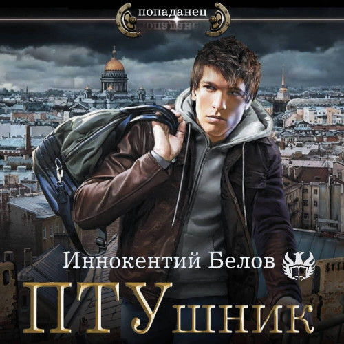 Иннокентий Белов - ПТУшник 1 (2024) МР3 торрент скачать