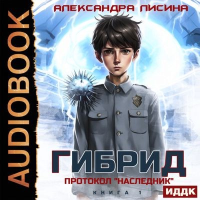 Александра Лисина - Гибрид 1. Протокол «Наследник» (2025) MP3 торрент скачать