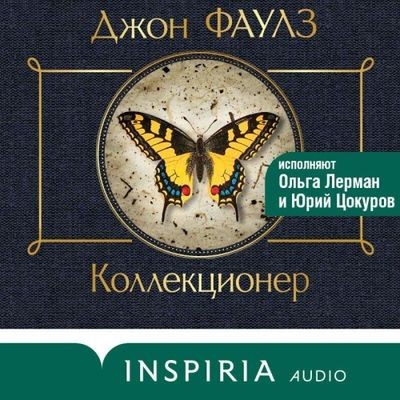 Джон Фаулз - Коллекционер (2024) MP3 торрент скачать