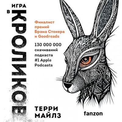 Терри Майлз - Игра в кроликов 1. Игра в кроликов (2023) MP3 торрент скачать