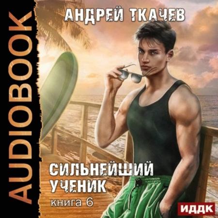 Андрей Ткачев - Сильнейший ученик 6 (2025) МР3 торрент скачать