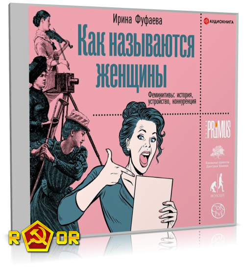 Ирина Фуфаева - Как называются женщины. Феминитивы: история, устройство, конкуренция (2020) MP3 торрент скачать