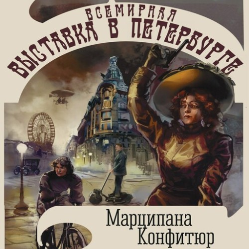 Марципана Конфитюр - Всемирная выставка в Петербурге (2025) МР3 торрент скачать