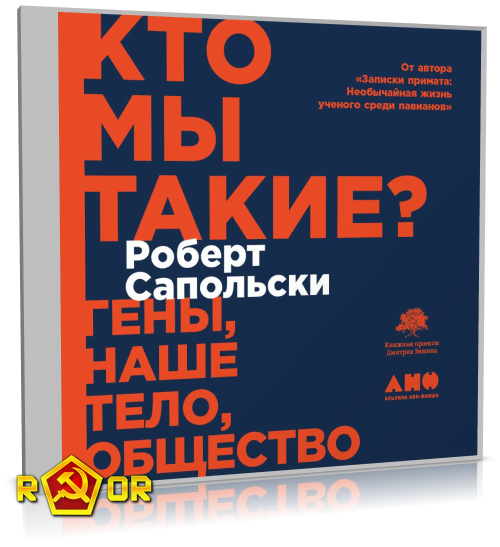 Роберт Сапольски - Кто мы такие? Гены, наше тело, общество (2020) MP3 торрент скачать