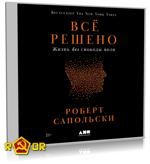 Роберт Сапольски - Всё решено: Жизнь без свободы воли (2024) MP3 торрент скачать