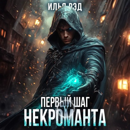 Илья Рэд - Некромант 05, Первый шаг Некроманта. Том 5 (2025) МР3 торрент скачать