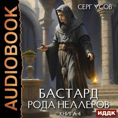 Серг Усов - Бастард рода Неллеров [Книга 4] (2025) MP3 торрент скачать