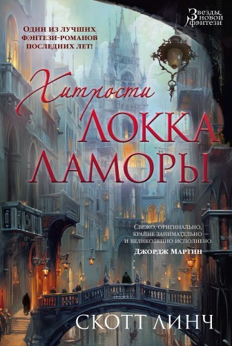 Скотт Линч - Благородные Канальи 1. Хитрости Локка Ламоры (2024) MP3 торрент скачать