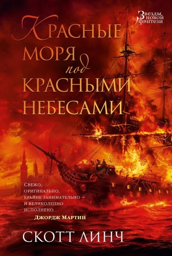 Скотт Линч - Благородные Канальи 2. Красные моря под красными небесами (2024) MP3 торрент скачать