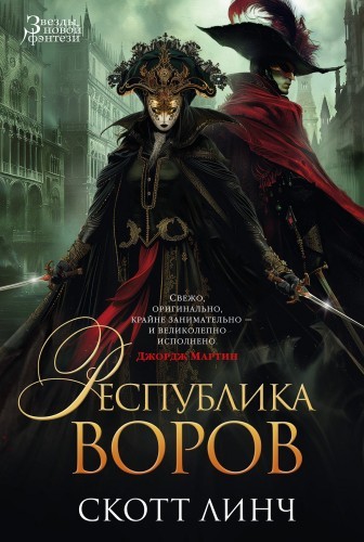 Скотт Линч - Благородные Канальи 3. Республика воров (2024) MP3 торрент скачать