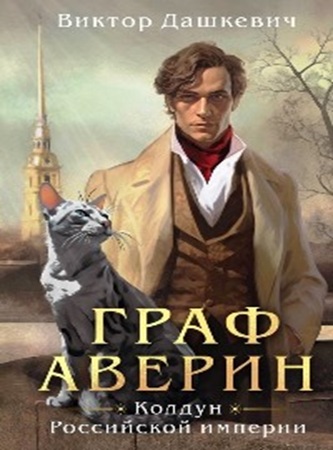 Виктор Дашкевич - Расследования графа Аверина. Колдун Российской империи [5 книг] (2023-2025) МР3 торрент скачать