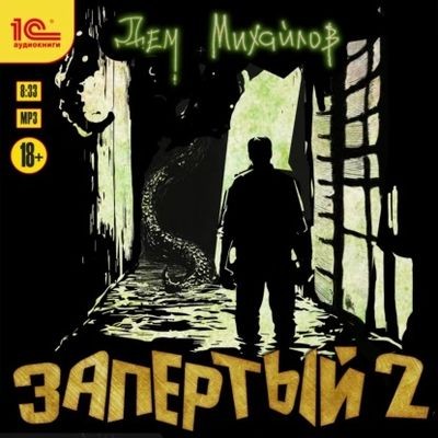 Дем Михайлов - Запертый 2 (2025) MP3 торрент скачать