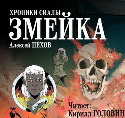 Алексей Пехов -  Хроники Сиалы. Змейка (2025) MP3 торрент скачать