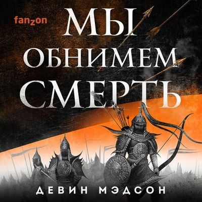 Девин Мэдсон - Возрожденная Империя 2. Мы обнимем смерть (2023) MP3 торрент скачать