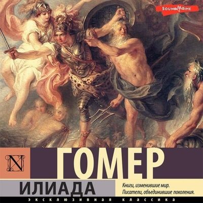 Гомер - Илиада (2022) MP3 торрент скачать
