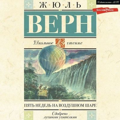 Жюль Верн - Пять недель на воздушном шаре (2023) MP3 торрент скачать