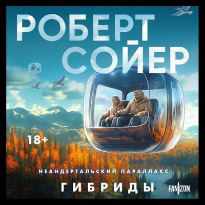 Роберт Сойер - Неандертальский параллакс 3. Гибриды (2025) MP3 торрент скачать