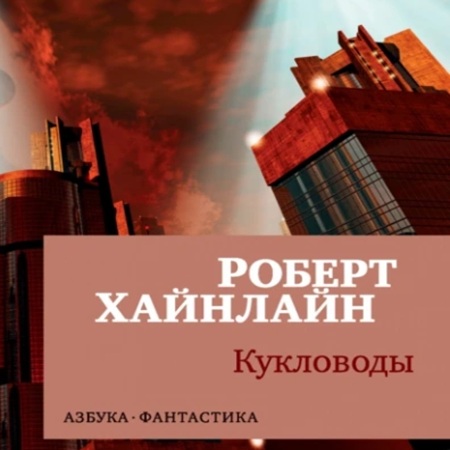 Роберт Хайнлайн - Кукловоды (2025) МР3 торрент скачать