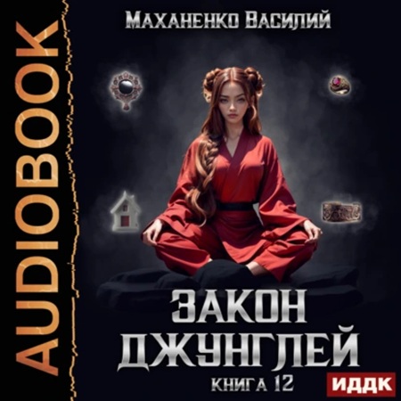 Василий  Маханенко - Закон джунглей. Книга 12 (2025) МР3 торрент скачать