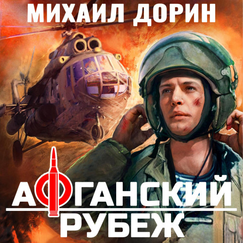 Михаил Дорин - Афганский рубеж 1 (2025) МР3 торрент скачать