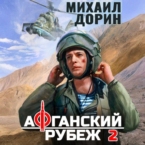 Михаил Дорин - Афганский рубеж 2 (2025) МР3 торрент скачать