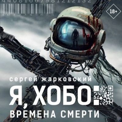 Сергей Жарковский - Я, Хобо. Времена смерти (2025) MP3 торрент скачать