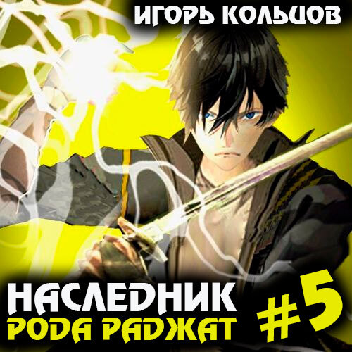 Игорь Кольцов - Наследник рода Раджат. Книга 5 (2024) МР3 торрент скачать
