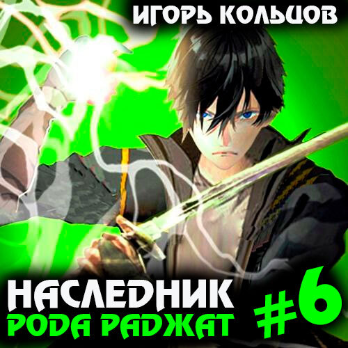 Игорь Кольцов - Наследник рода Раджат. Книга 6 (2024) МР3 торрент скачать