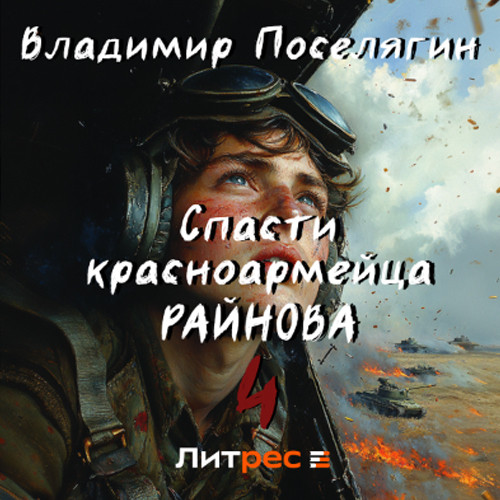 Владимир Поселягин - Спасти красноармейца Райнова 04. Райнов (2024) МР3 торрент скачать