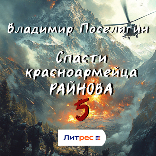 Владимир Поселягин - Спасти красноармейца Райнова 05. Интуит (2025) МР3 торрент скачать