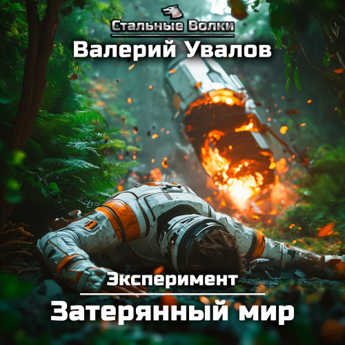 Валерий Увалов - Эксперимент 1, Затерянный мир (2025) МР3 торрент скачать