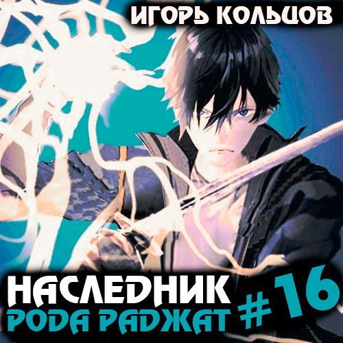 Игорь Кольцов - Наследник рода Раджат. Книга 16 (2025) МР3 торрент скачать