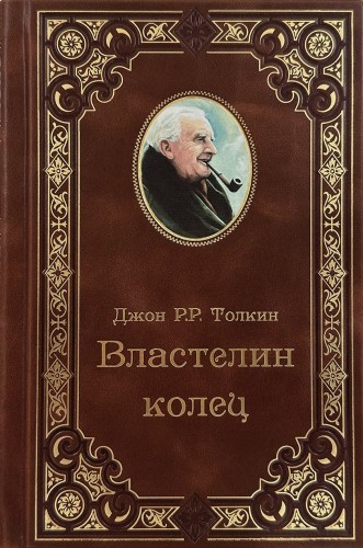 Джон Р.Р. Толкин - Властелин Колец. Трилогия (2024) МР3 торрент скачать