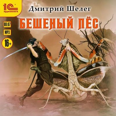 Дмитрий Шелег - Кровь и лёд 2. Бешеный Пёс (2025) MP3 торрент скачать