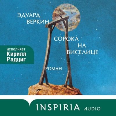 Эдуард Веркин - Сорока на виселице (2025) MP3 торрент скачать