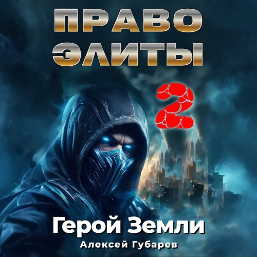 Алексей Губарев - Герой Земли 6, Право Элиты - 2 (2025) МР3