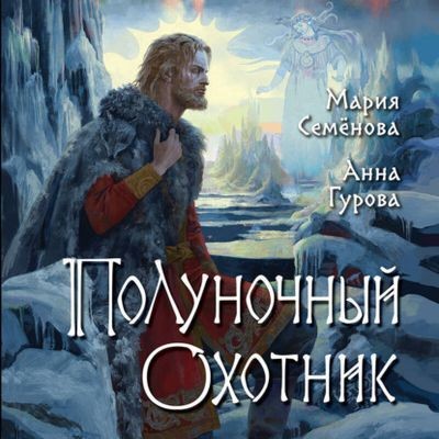 Мария Семёнова, Анна Гурова - Дети Змея 3. Полуночный охотник (2025) MP3