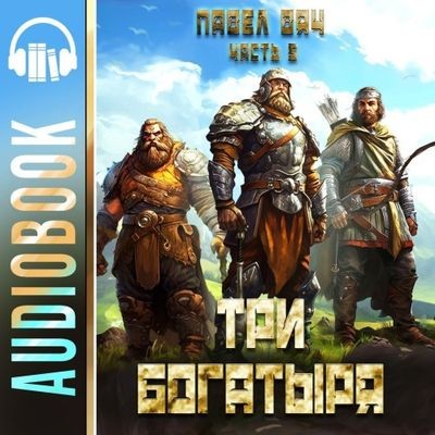 Павел Вяч - Второй шанс 5. Три богатыря [Часть 5] (2025) MP3
