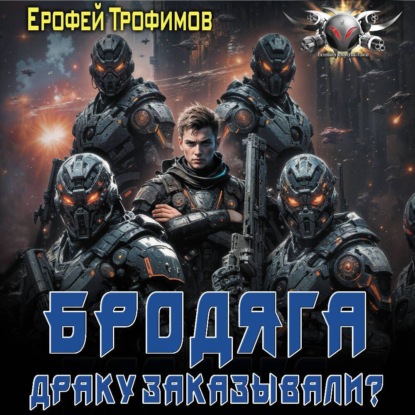 Ерофей Трофимов - Бродяга 3, Драку заказывали? (2025) МР3 торрент скачать