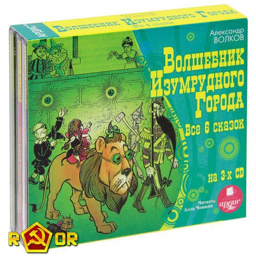 Александр Волков - Волшебник Изумрудного города. Все 6 сказок. (2011) MP3 торрент скачать
