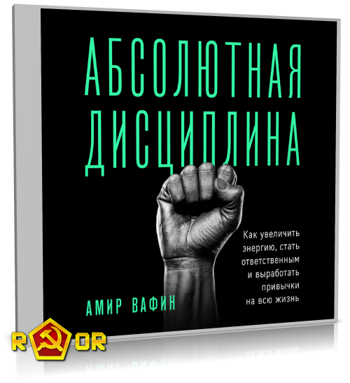 Амир Вафин - Абсолютная дисциплина. Как увеличить энергию, стать ответственным и выработать привычки на всю жизнь (2021) MP3 торрент скачать