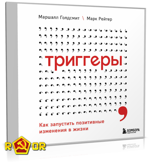 Маршалл Голдсмит, Марк Рейтер - Триггеры. Как запустить позитивные изменения в жизни (2021) MP3 торрент скачать