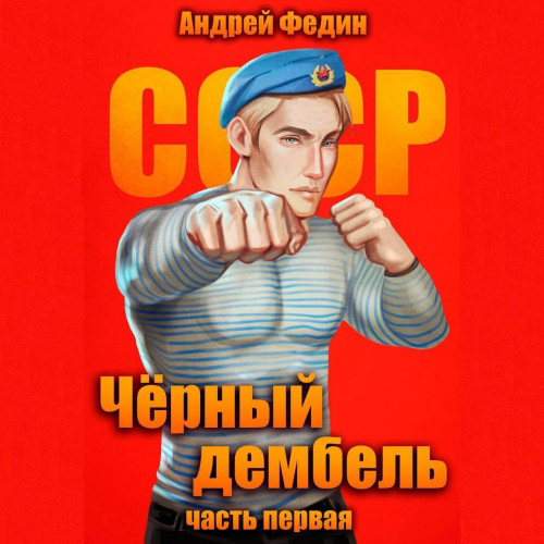 Андрей Федин - Чёрный дембель 1 (2025) МР3