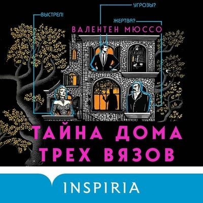 Валентен Мюссо - Тайна Дома трех вязов (2025) MP3 торрент скачать
