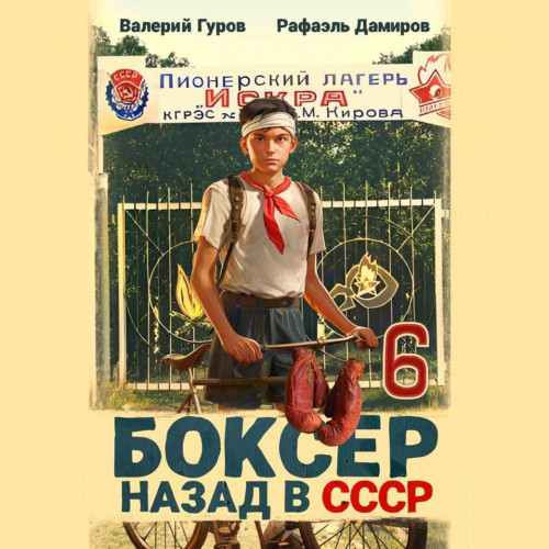 Рафаэль Дамиров, Валерий Гуров - Боксер: Назад в СССР. Книга 6 (2025) МР3 торрент скачать
